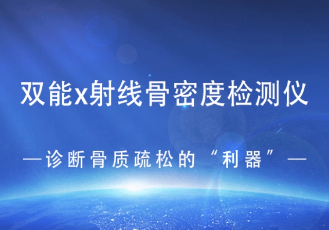 雙能x射線骨密度檢測儀——診斷骨質疏松的“利器”