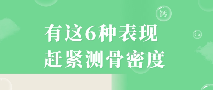 當(dāng)心，有這6種表現(xiàn)，趕緊測(cè)骨密度！